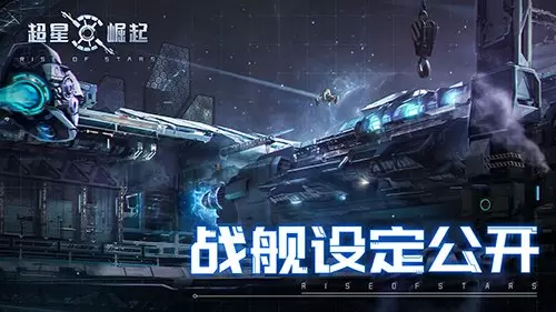 航向星辰大海 自由策略星战手游《超星崛起》公布战舰设定