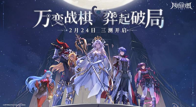 《风色幻想：命运传说》三测即将定档！弈起破局！