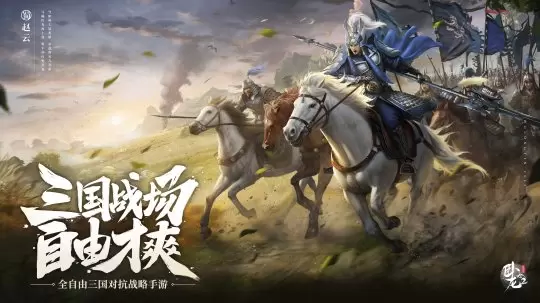 全自由三国战略手游《卧龙吟2》今日正式上线