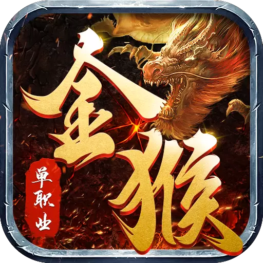 金猴传奇单职业手游手机最新版