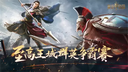 《重返帝国》全新“王城争霸”活动开启！