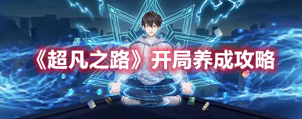 超凡之路开局养成：初期投入3000左右