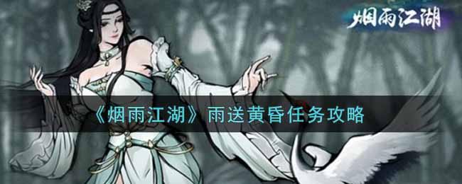 烟雨江湖雨送黄昏任务怎么做