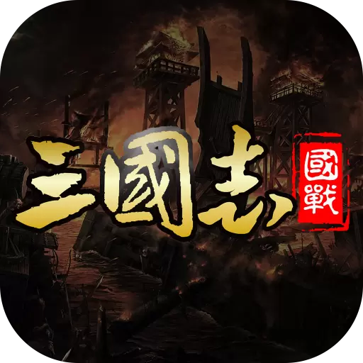 国战来了修改版