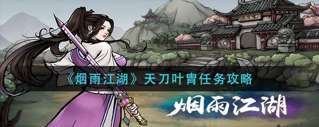 烟雨江湖天刀叶胄任务怎么做
