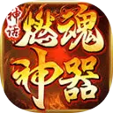 神话燃魂神器