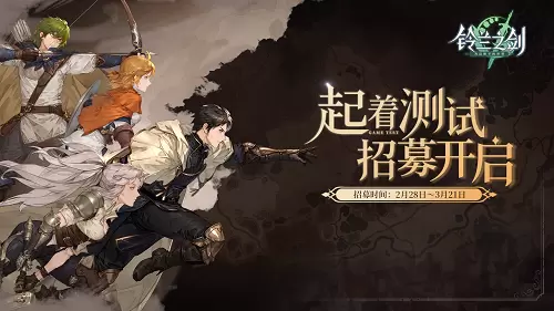 像素战棋手游《铃兰之剑》限量测试开启招募 前往TapTap专区获取资格