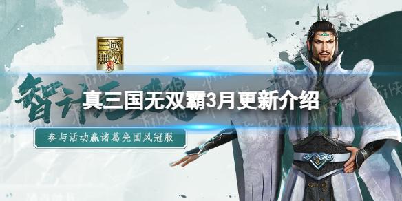 真三国无双霸3月更新介绍 真三国无双霸诸葛亮限定冠服登场免费10连活动