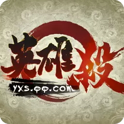 手机英雄杀旧版本