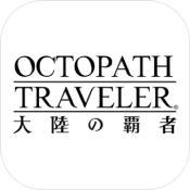 八方旅人安卓汉化版