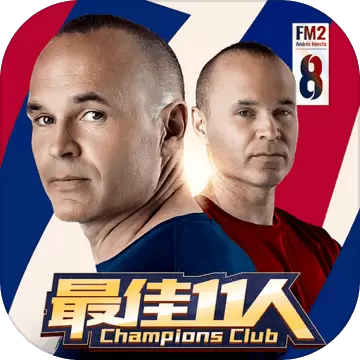 最佳11人冠军球会