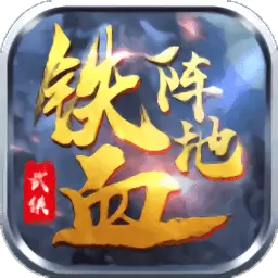 铁血阵地手游最新版暂未上线