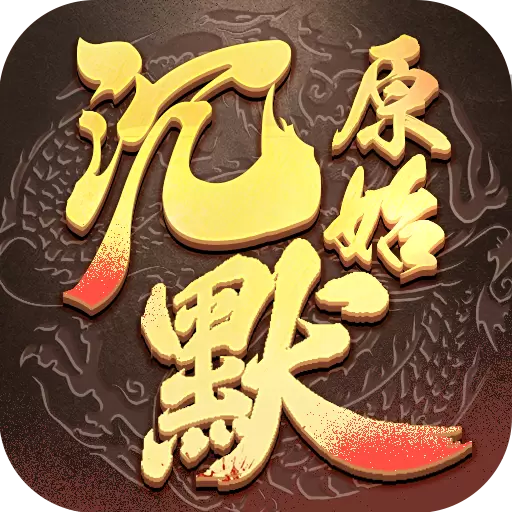 原始沉默复古版手游