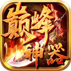 巅峰神器传奇