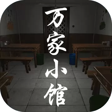 万家小馆正版