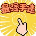 最强手速