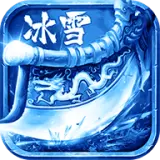 冰雪三职业高爆版