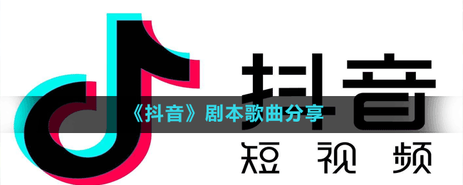 抖音在你的爱情剧本我没有主角天分要多么不动声色配合你亦假亦真什么歌