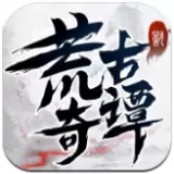 荒古奇谭
