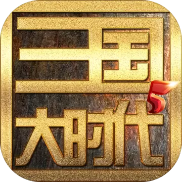 三国大时代5飞龙在天修改版最新版