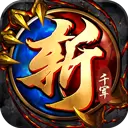 斩千军手游