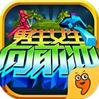 男生女生向前冲游戏1.0