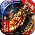 沉默传奇复古版1.0.8