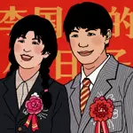 李国富的小日子