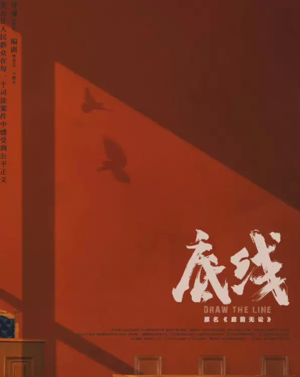 底线电视剧什么时候播出-底线电视剧2022免费观看平台