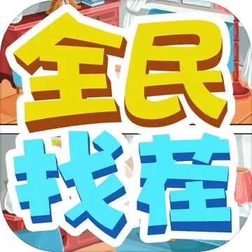 全民找茬安卓正式版