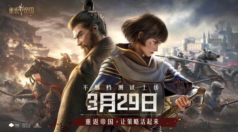 定档3月29日《重返帝国》与策略玩家展开了一场隔空对话