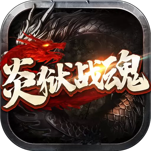 炎狱战魂高爆版