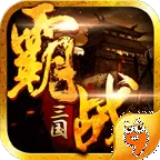 霸战三国手游最新版