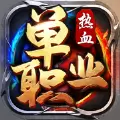 热血单职业合击