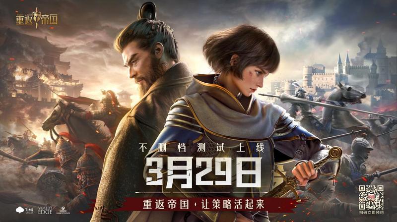 鲜活战场 天美SLG《重返帝国》3月29日上线！