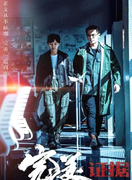 完美证据什么时候上映-完美证据在哪个平台播出