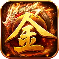 超变打金服传奇