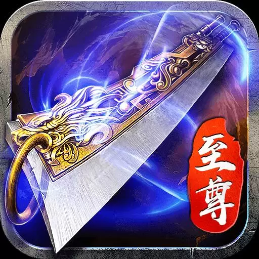 蓝月至尊无限元宝三通修改版