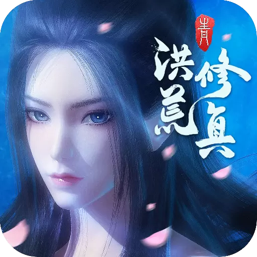 洪荒修真变态版