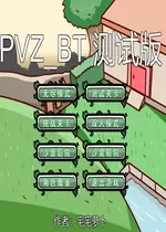 植物大战僵尸BT版无赖花