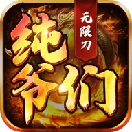 纯爷们无限刀