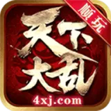 天下大乱21亿变态合击