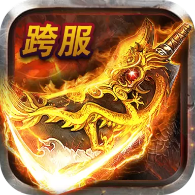 三端互通单职业传奇最新版手机版