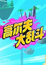 高尔夫大乱斗PC中文版