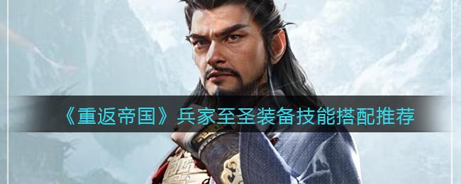 重返帝国兵家至圣装备技能怎么搭配