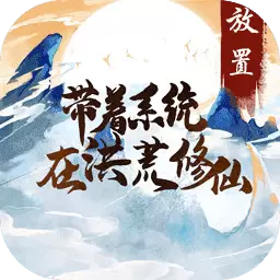 带着系统在洪荒修仙修改版