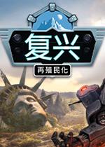 复兴:再殖民化PC中文