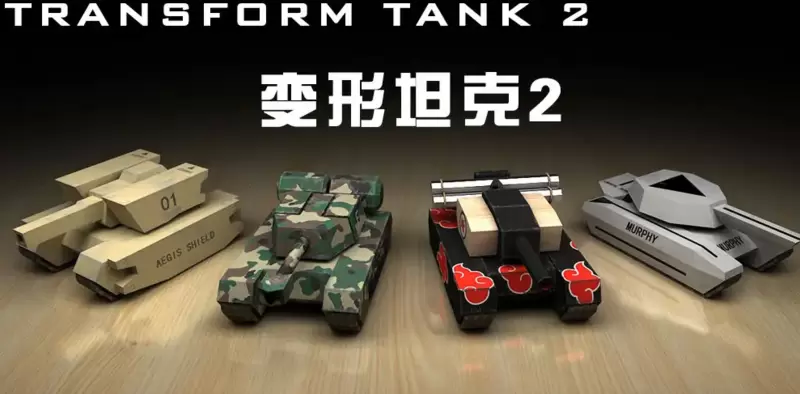 变形坦克2游戏大全免费下载