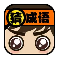 我爱猜成语红包版最新