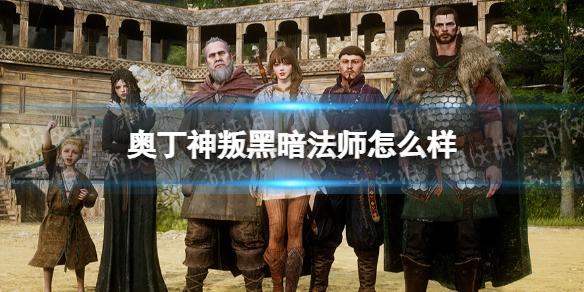奥丁神叛手游黑暗法师职业介绍 黑暗法师怎么样
